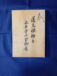 道元禅師と永平寺の宝物展