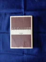 ルイ・ヴィトンの法則 : 最強のブランド戦略