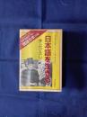 日本語の世界10 日本語を生きる