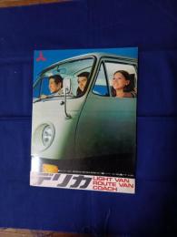 三菱　デリカ　初代　カタログ　(型式T100V他)