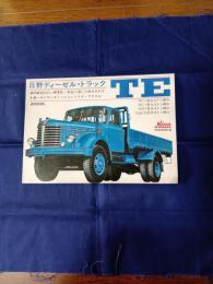 日野　ディーゼル・トラック　TE  カタログ (型式TE11他)
