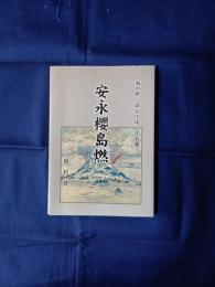安永桜島燃　海中燃、新島出現、津波襲う