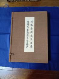西郷南洲先生墨香・南洲西郷隆盛先生遺訓