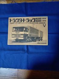 日野　トラクタ・トラック　カタログ(ハイウェイ専用トラクタ・トラック)