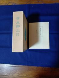 蒲生郷土誌 (平成3年版)