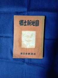 郷土新地図 1956年版