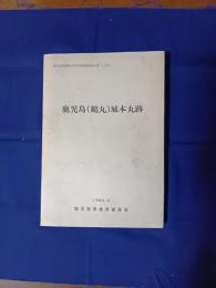 鹿児島(鶴丸)城本丸跡 (付録付)