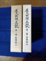 屋久町郷土誌　二冊(第1巻・第2巻)