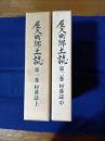 屋久町郷土誌　二冊(第1巻・第2巻)