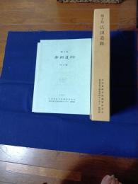 種子島広田遺跡　本文編・図版編　二冊揃
