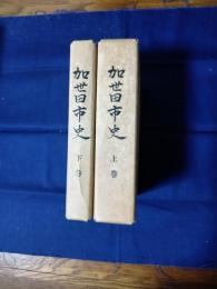 加世田市史　上下巻(上巻付図付)