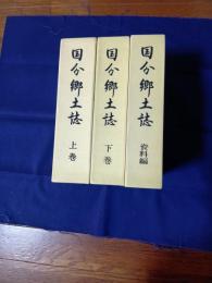 国分郷土誌　上・下・資料編　三冊揃 (上巻付図付)