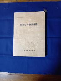 熊本県文化財調査報告