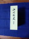 山川町史　付図付