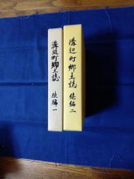 溝辺町郷土誌　続編1・続編2