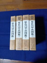 原色日本甲虫図鑑　全4巻 (Ⅰ～Ⅳ)