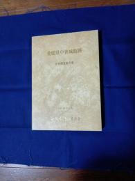 愛媛県中世城館跡分布調査報告書