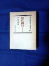 源氏物語古注集成10 源氏物語綱目付源氏絵詞