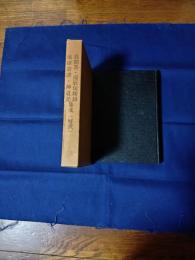 翁問答 保辰琉聘録 琉球奇譚 神道記 集成(解訳)