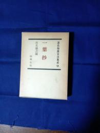 一葉抄　源氏物語古注集成9