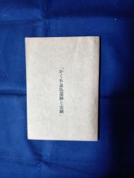 かくれ念仏遺跡と史跡