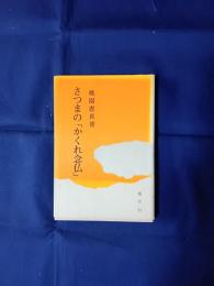さつまの「かくれ念仏」