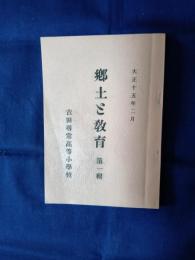 郷土と教育　第一輯　復刻　(元版大正十五年二月)