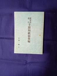 鹿児島蒲生手漉和紙総集編