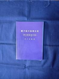 種子島の法華小史 : 阿多羅惜経の里