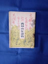 西田少年読物