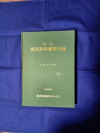 鹿児島県植物目録