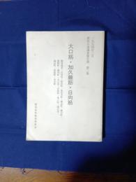 大口筋・加久藤筋・日向筋