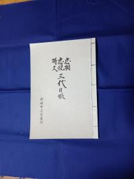 三代日帳 : 忠相忠親時久