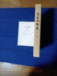 えびの市史　上巻　付図付