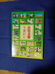 九州の民俗芸能を探る　民俗芸能マガジン　1～3