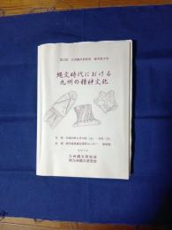 縄文時代における九州の精神文化 : 第22回九州縄文研究会鹿児島大会
