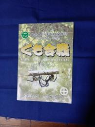 くも合戦　加治木町くも合戦保存会　設立10周年 記念誌
