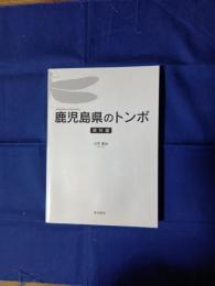 鹿児島県のトンボ　資料編