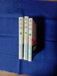 火の山　全三巻