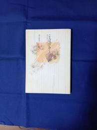 ことばのひめくり　風土の匂いをさがして