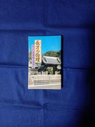 長才の倫理・かごしま市史こばなし
