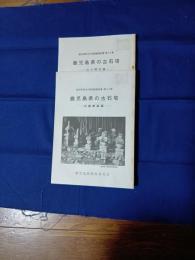 鹿児島県の古石塔 二冊(旧薩摩国編・旧大隅国編)