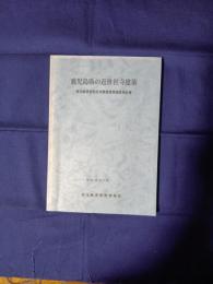 鹿児島県の近世社寺建築 : 鹿児島県近世社寺建築緊急調査報告書