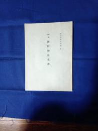 鹿児島県史料集 3薩摩国　新田神社文書