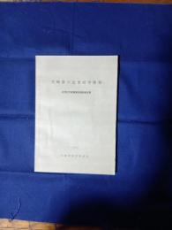 宮崎県の近世社寺建築 : 近世社寺建築緊急調査報告書