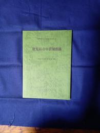 鹿児島市文化財調査報告書6 鹿児島市中世城館跡