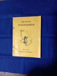 薩摩半島東部地区有形民俗資料調査報告書