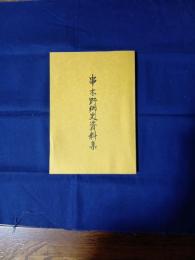 串木野郷史資料集