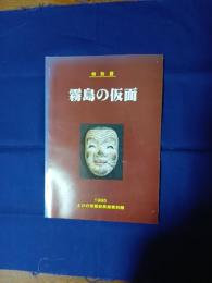霧島の仮面 : 特別展