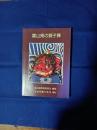 富山県の獅子舞